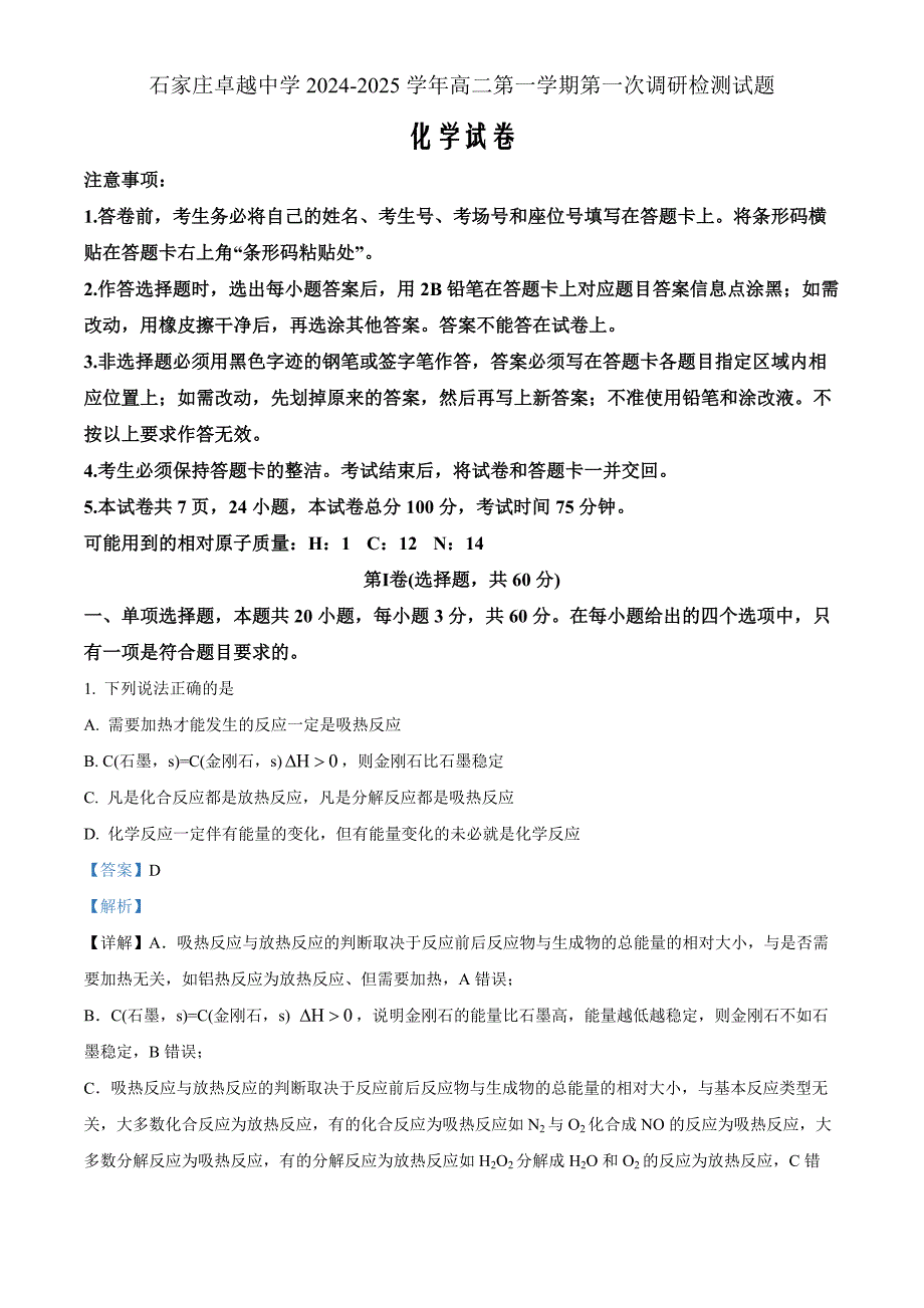 河北省石家庄卓越中学2024-2025学年高二上学期10月月考化学 Word版含解析_第1页