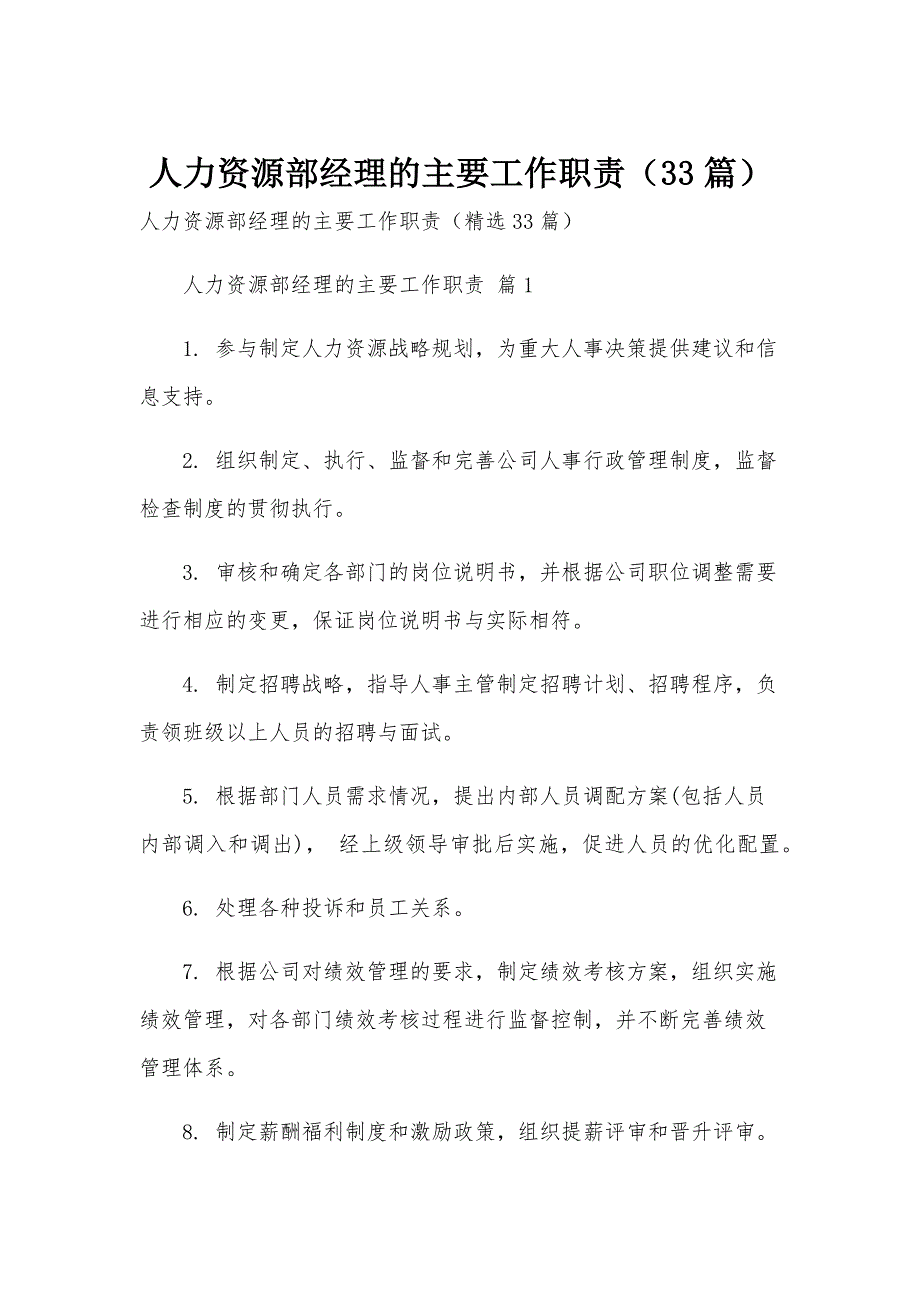 人力资源部经理的主要工作职责（33篇）_第1页