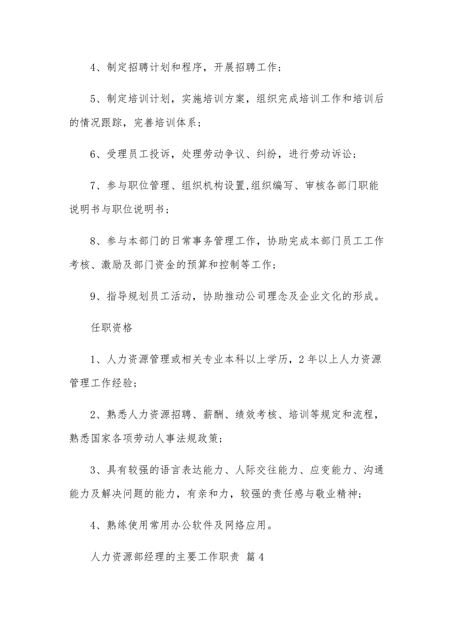 人力资源部经理的主要工作职责（33篇）_第4页