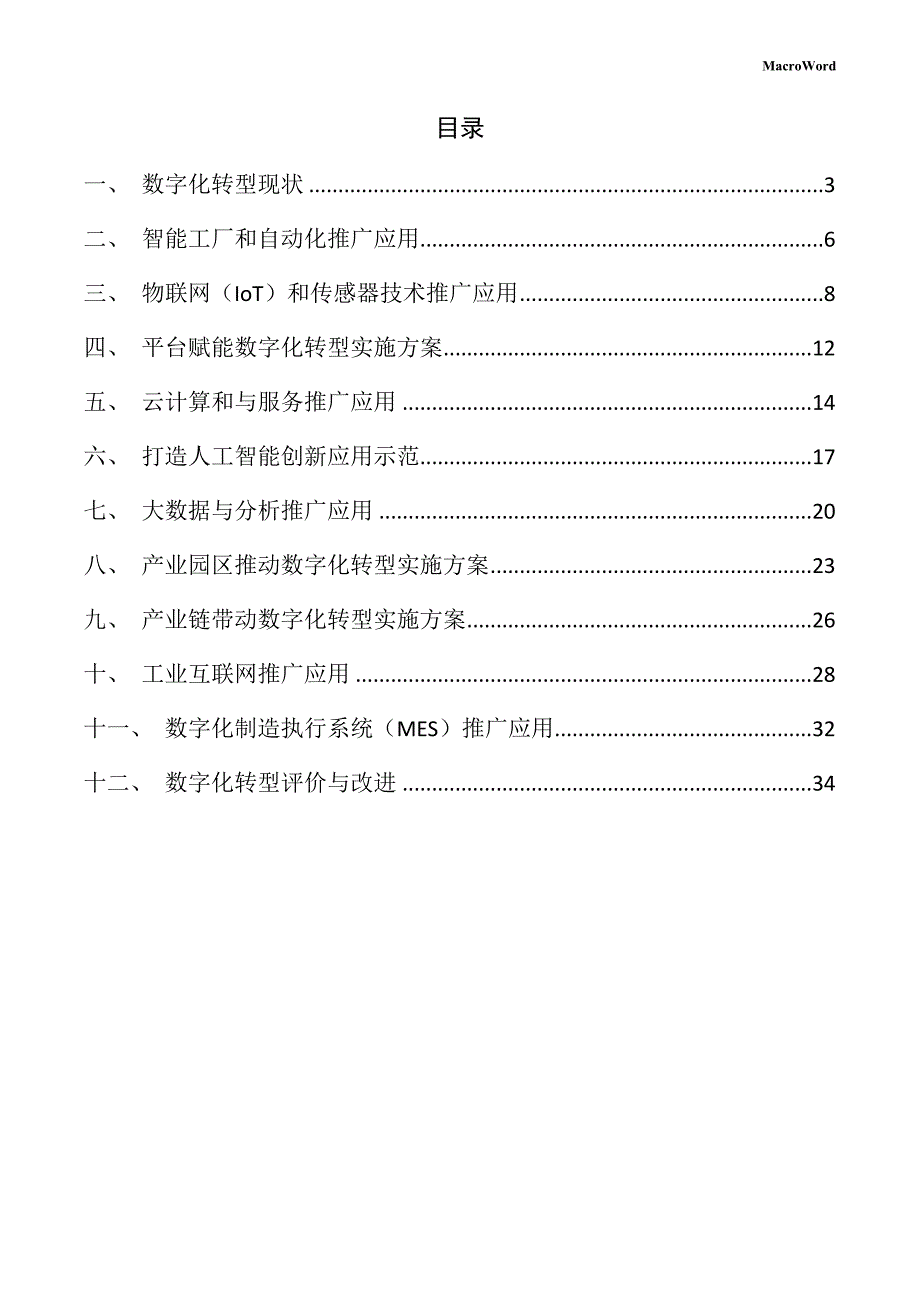 年产xx豆类加工项目数字化转型手册（范文模板）_第2页