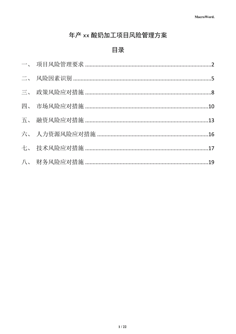 年产xx酸奶加工项目风险管理方案（参考）_第1页