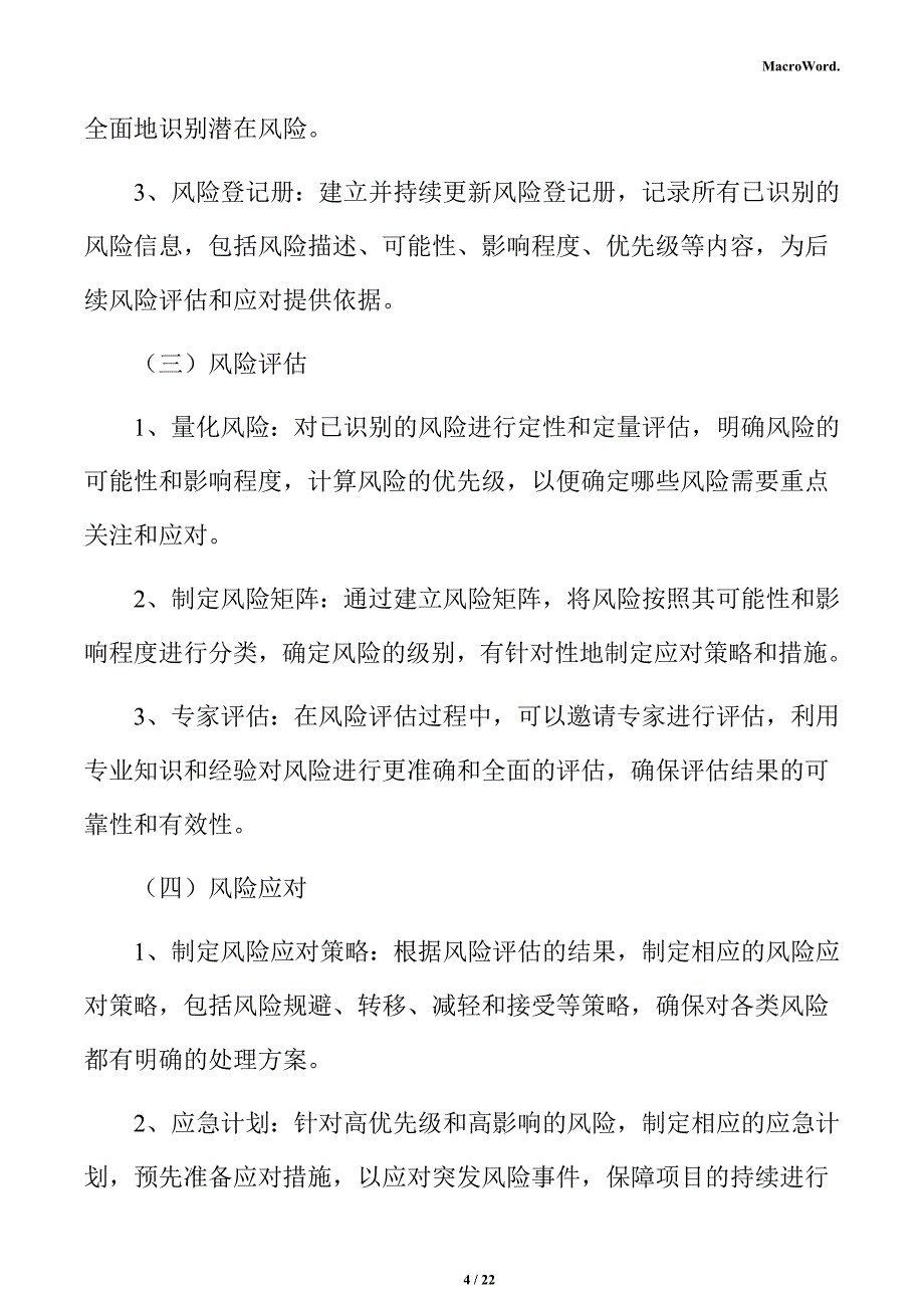 年产xx酸奶加工项目风险管理方案（参考）_第4页