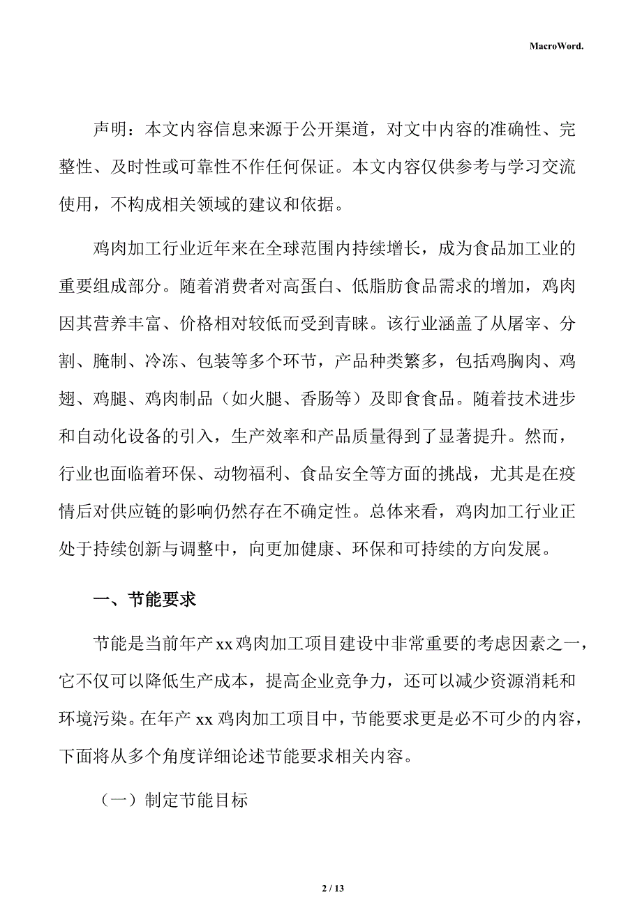 年产xx鸡肉加工项目节能分析报告_第2页