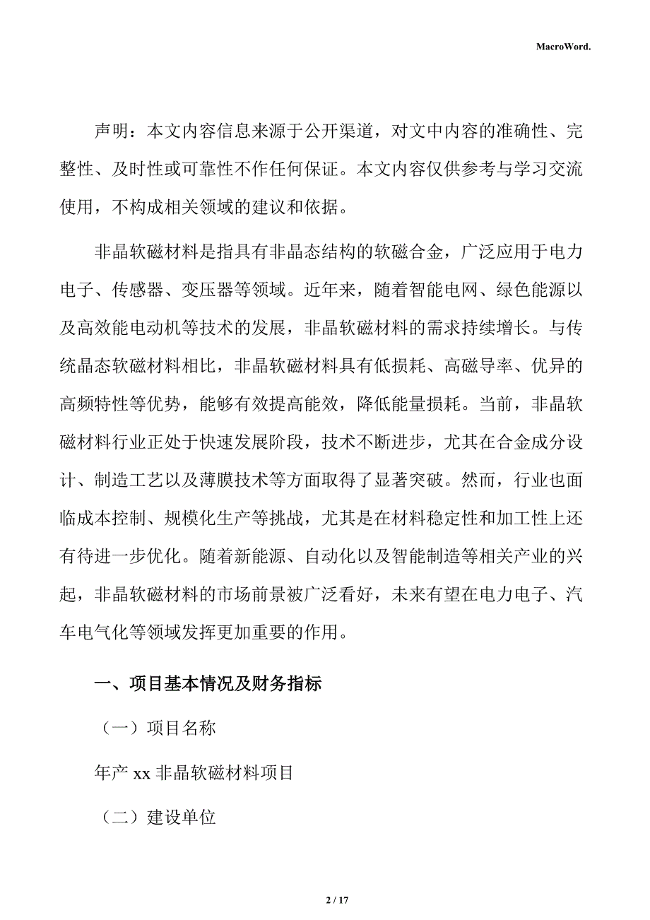 年产xx非晶软磁材料项目经济效益分析报告（参考）_第2页