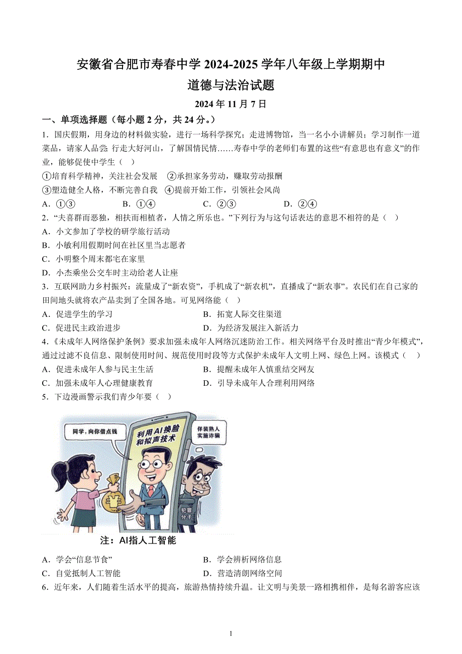 【8道期中】安徽省合肥市寿春中学2024-2025学年八年级上学期期中道德与法治试题（含解析）_第1页