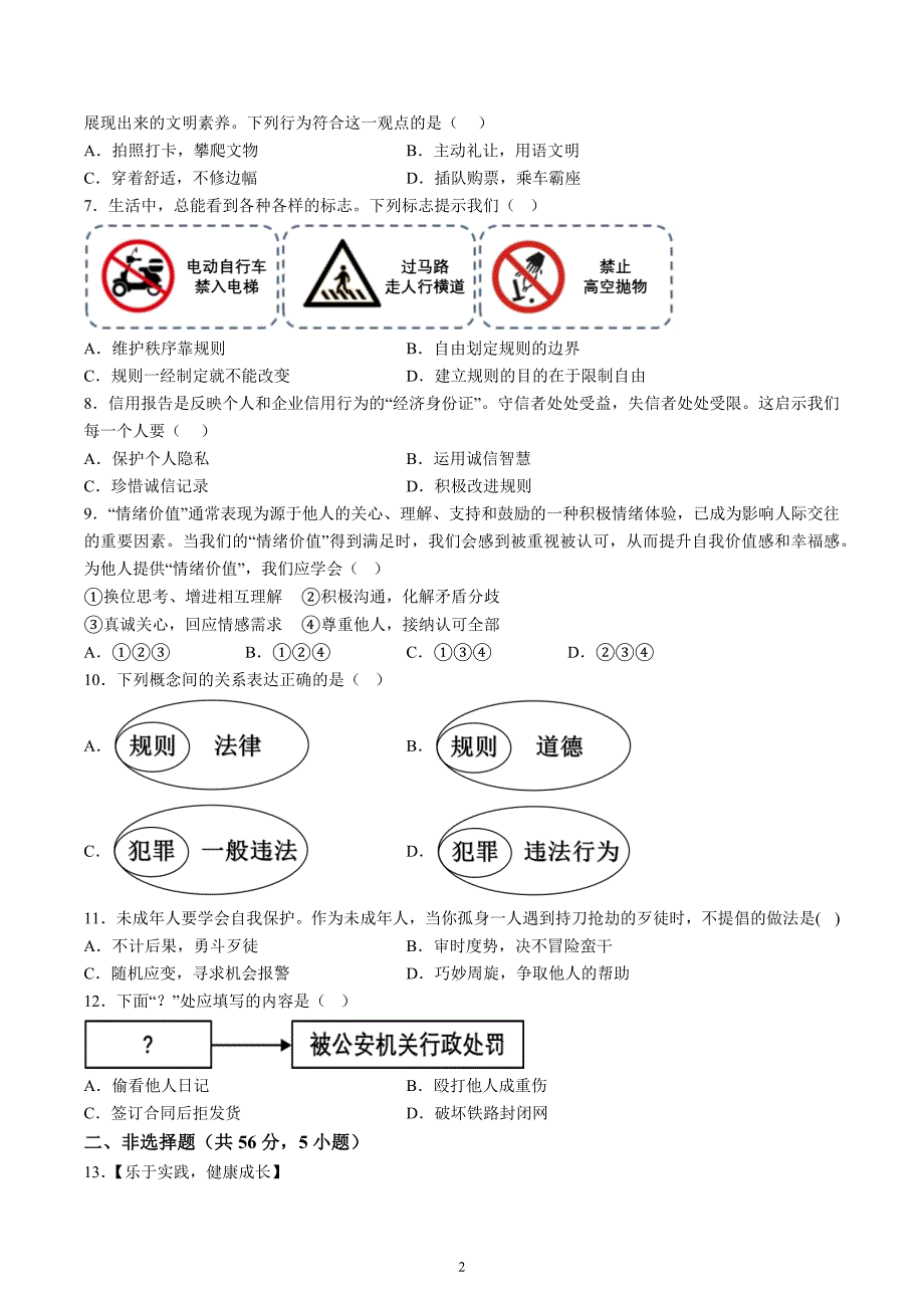 【8道期中】安徽省合肥市寿春中学2024-2025学年八年级上学期期中道德与法治试题（含解析）_第2页