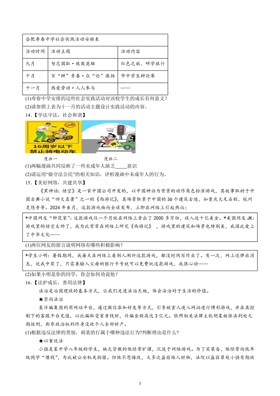 【8道期中】安徽省合肥市寿春中学2024-2025学年八年级上学期期中道德与法治试题（含解析）_第3页