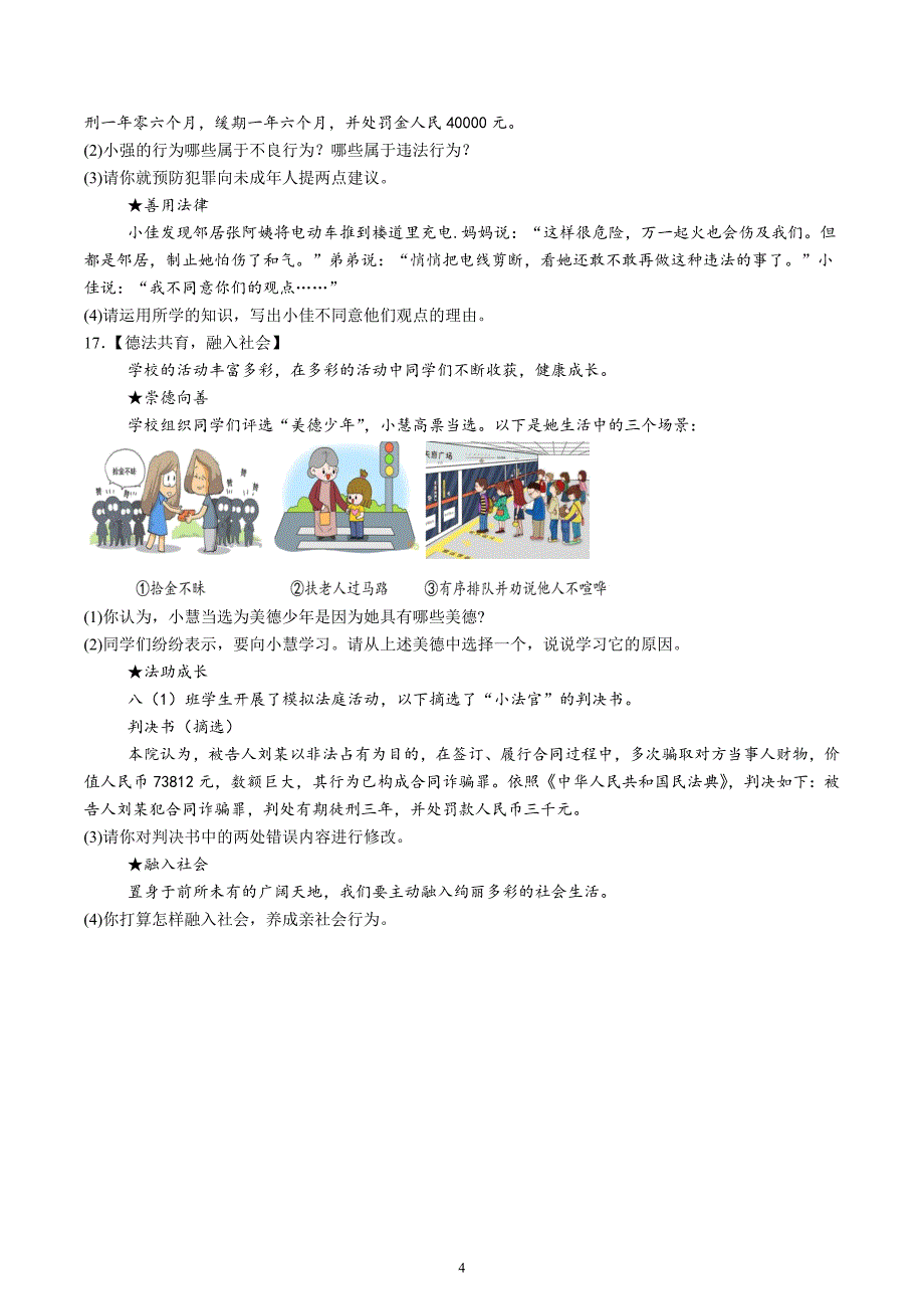 【8道期中】安徽省合肥市寿春中学2024-2025学年八年级上学期期中道德与法治试题（含解析）_第4页