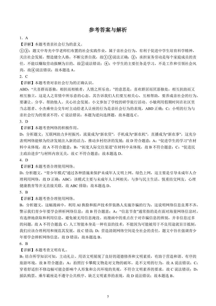 【8道期中】安徽省合肥市寿春中学2024-2025学年八年级上学期期中道德与法治试题（含解析）_第5页