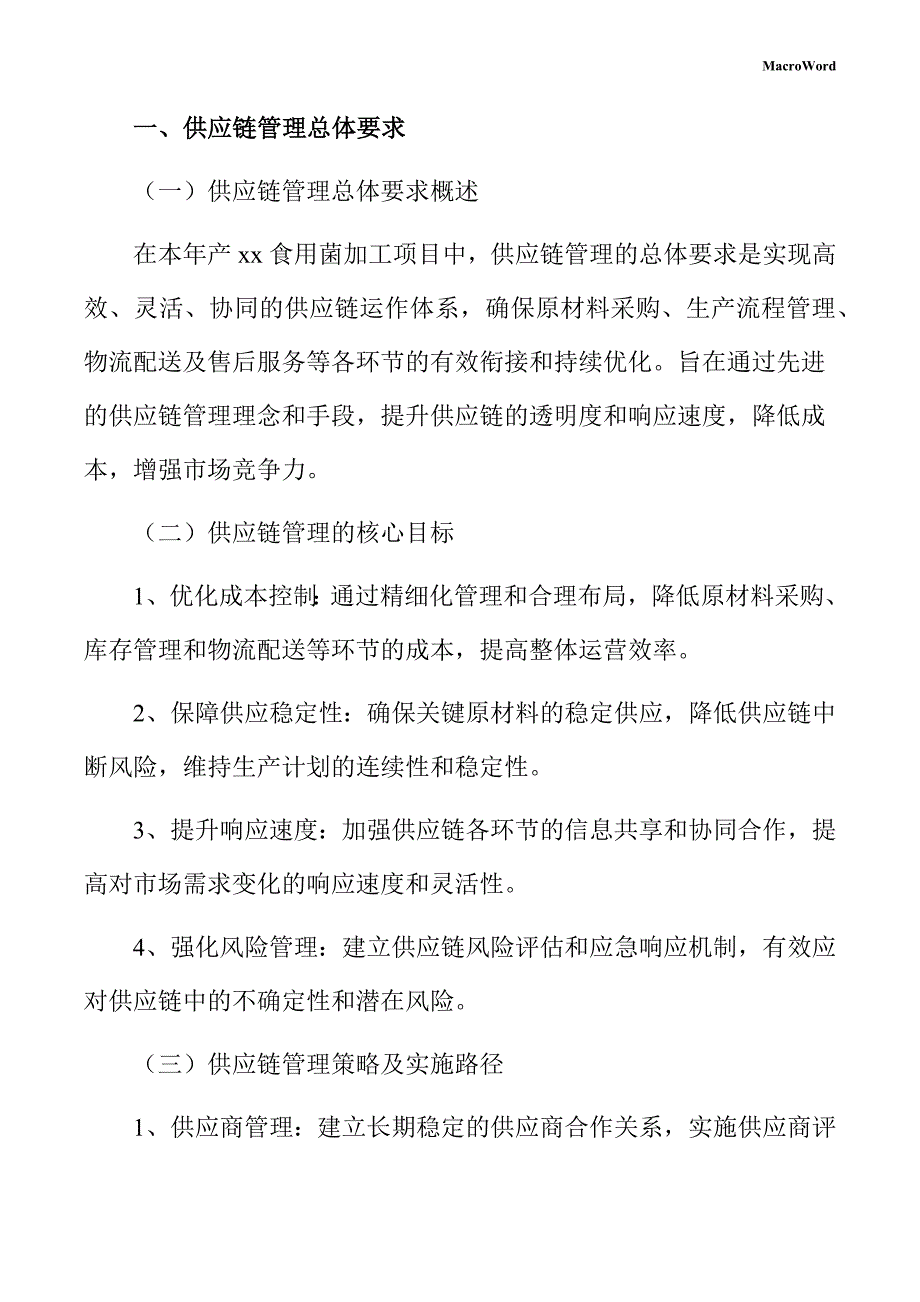 年产xx食用菌加工项目供应链管理手册_第3页