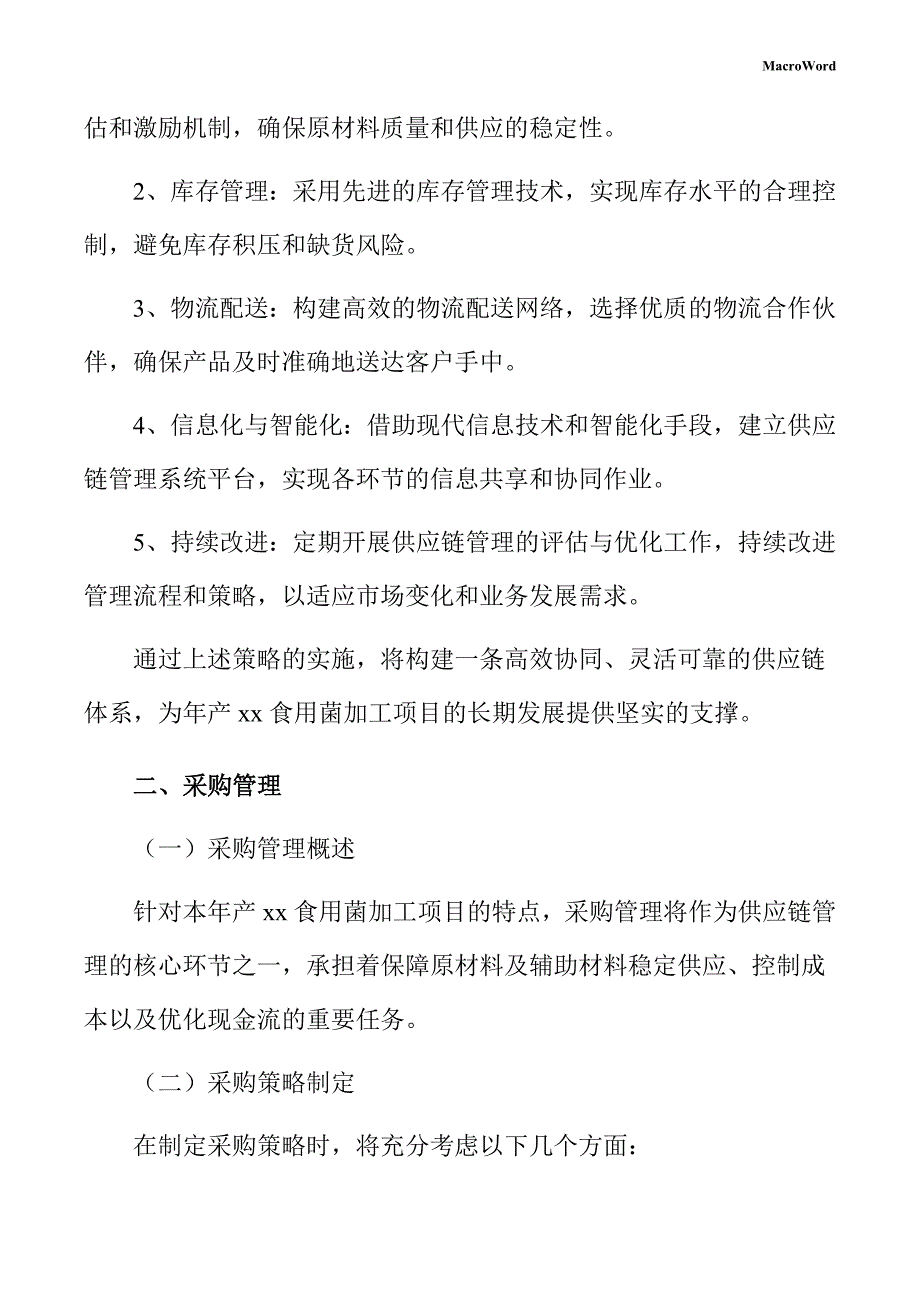 年产xx食用菌加工项目供应链管理手册_第4页