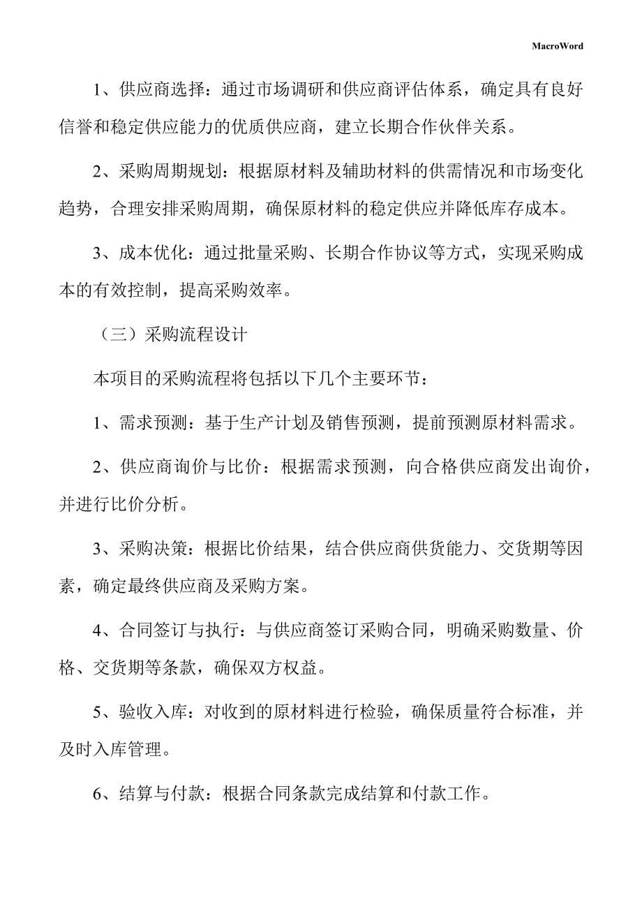 年产xx食用菌加工项目供应链管理手册_第5页