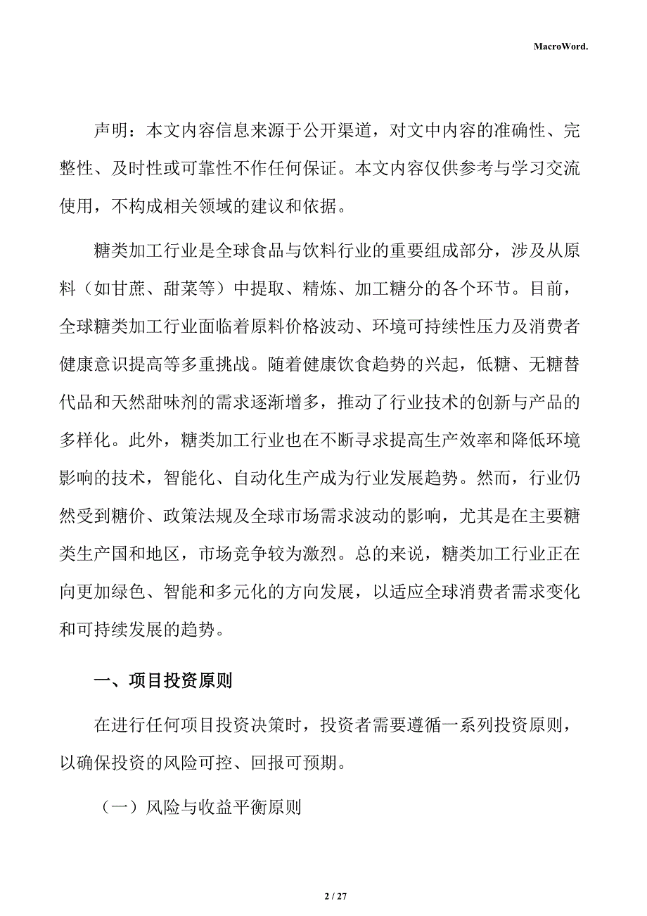 年产xx糖类加工项目投资测算分析报告（范文参考）_第2页