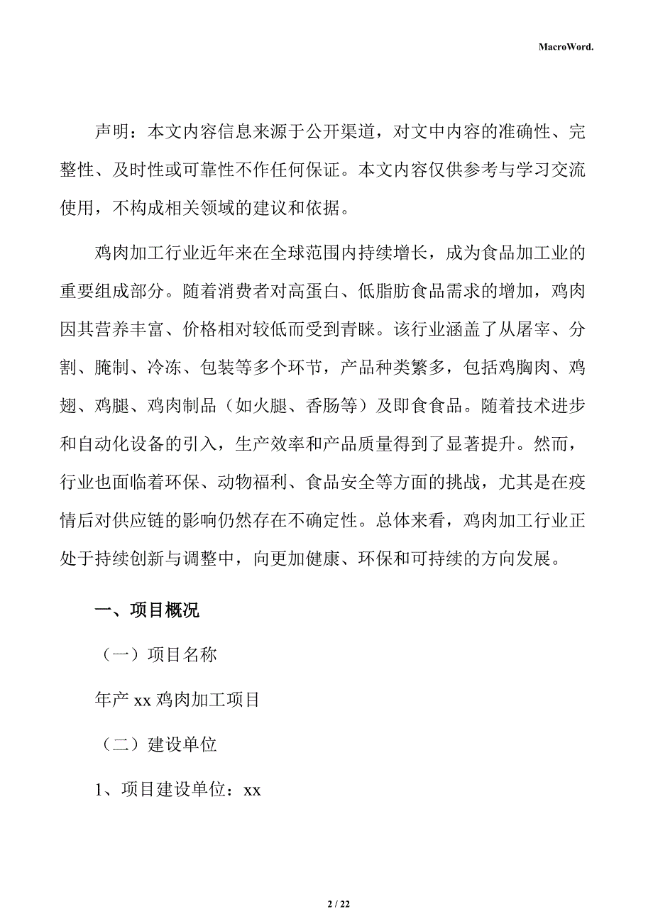 年产xx鸡肉加工项目运营方案（模板范文）_第2页