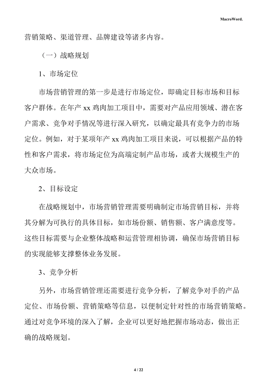 年产xx鸡肉加工项目运营方案（模板范文）_第4页