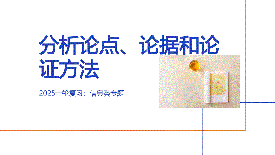 2025届高考语文专题复习：信息类阅读专题（2）分析论点、论据和论证方法+_第1页