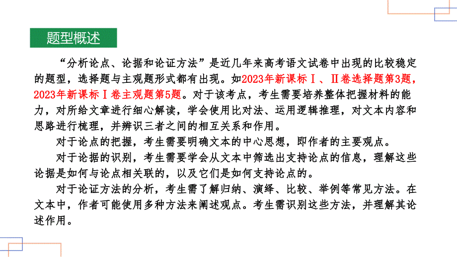 2025届高考语文专题复习：信息类阅读专题（2）分析论点、论据和论证方法+_第2页