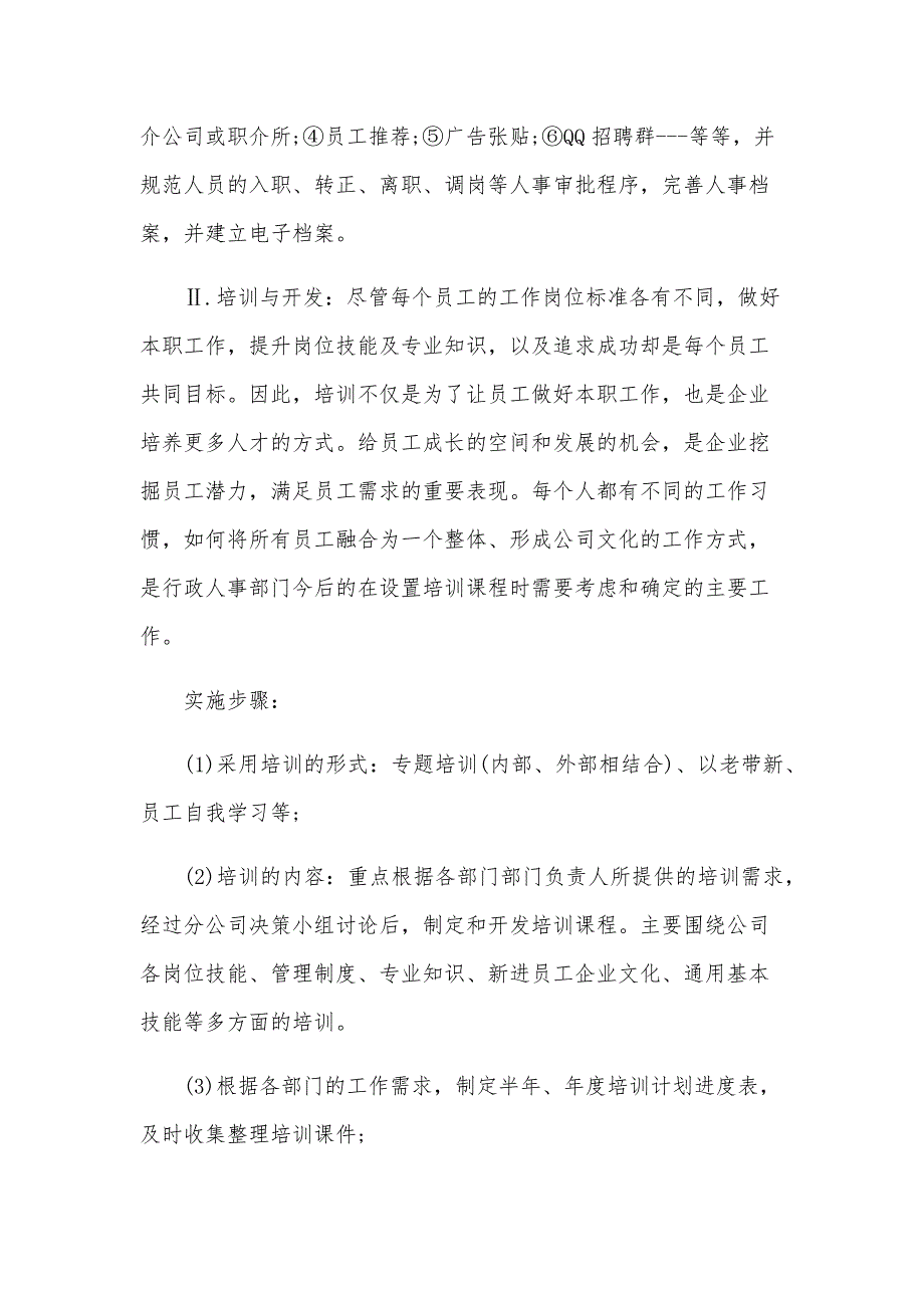 人事部2025工作计划范文（28篇）_第4页