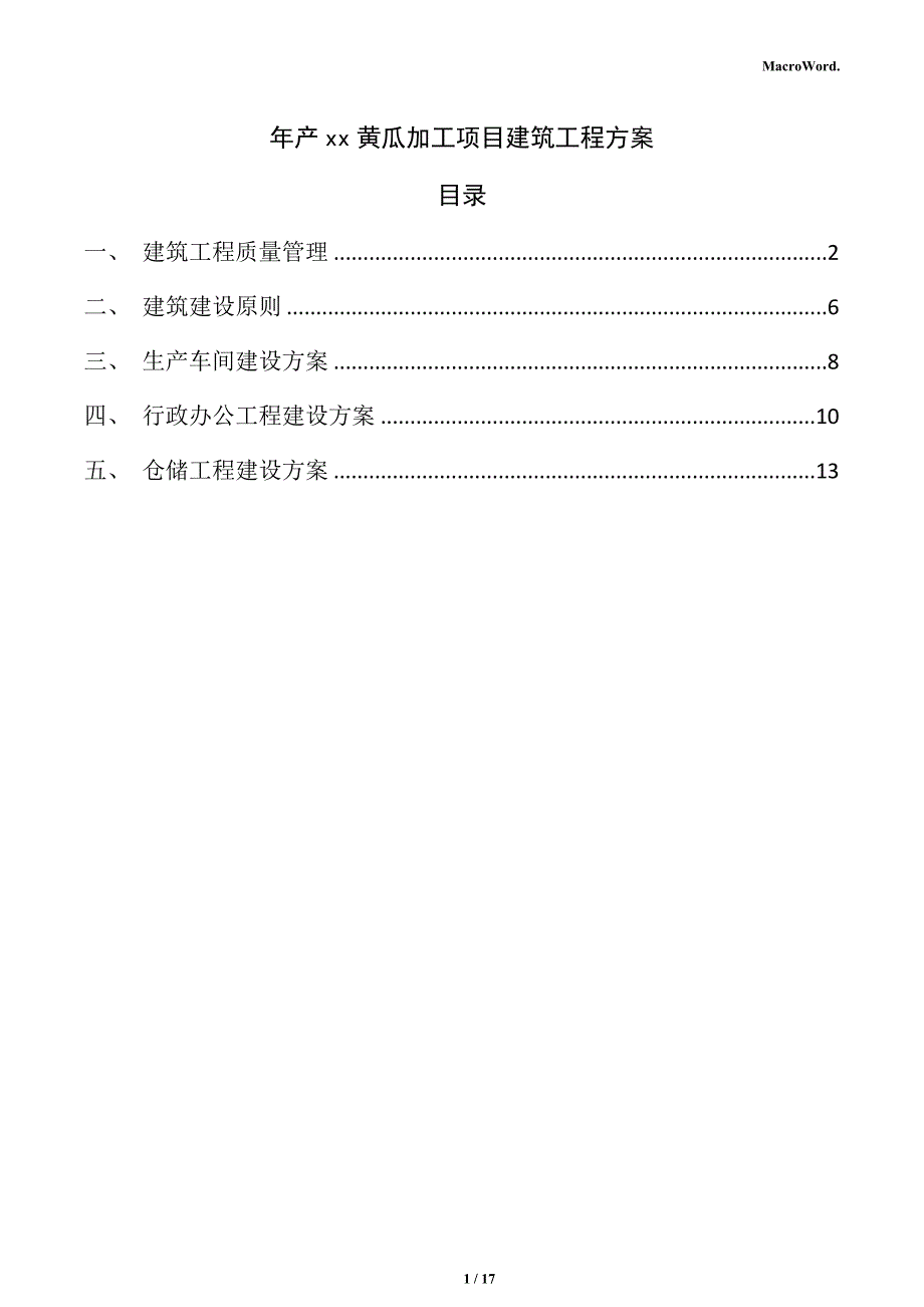 年产xx黄瓜加工项目建筑工程方案（模板）_第1页