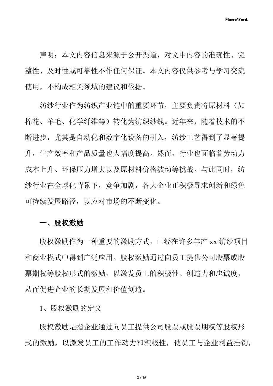 年产xx纺纱项目商业模式分析报告（范文参考）_第2页