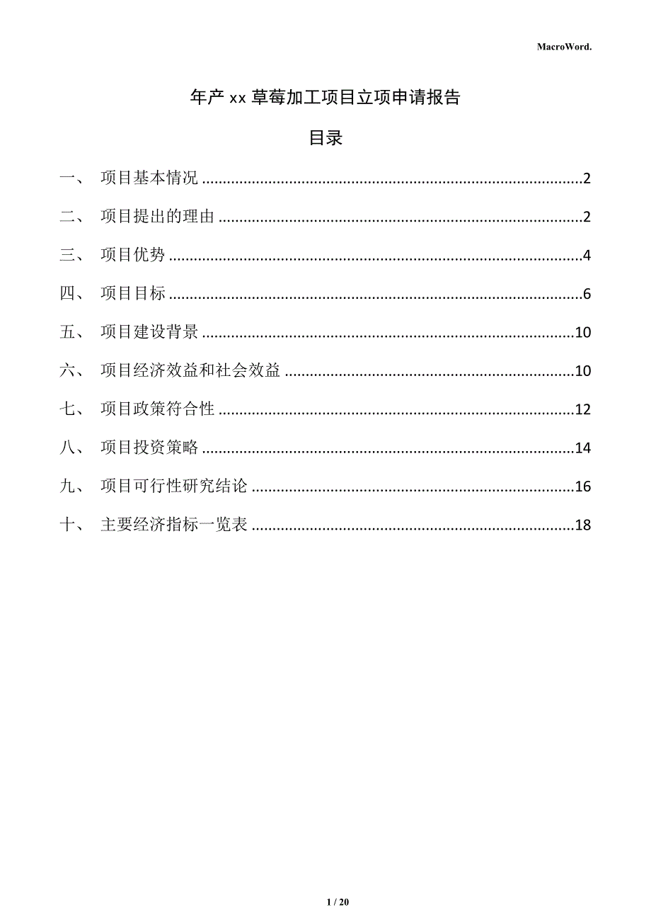 年产xx草莓加工项目立项申请报告（范文模板）_第1页