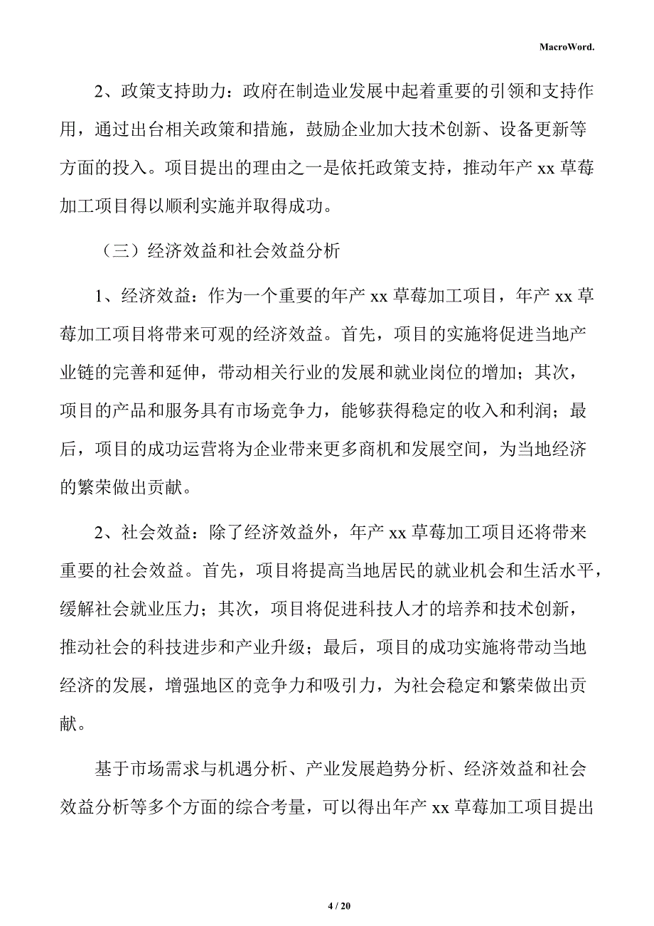 年产xx草莓加工项目立项申请报告（范文模板）_第4页