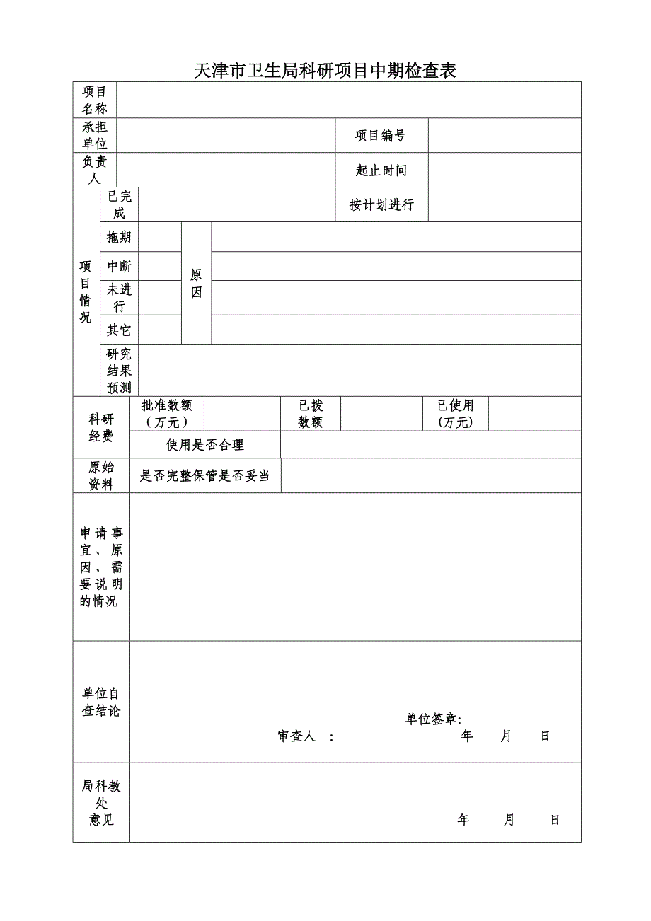 天津市卫生局科研项目中期检查表_第1页