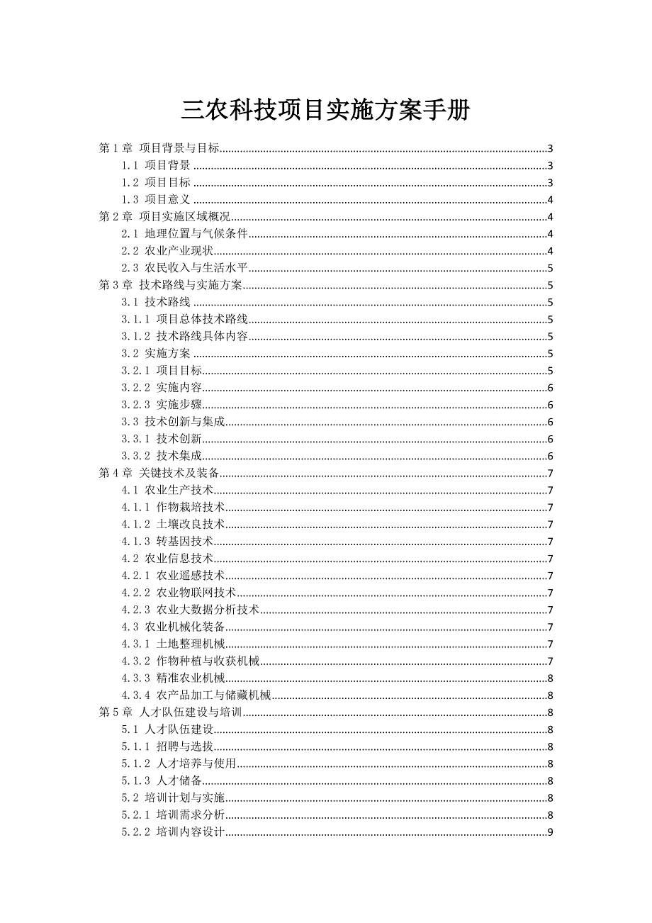 三农科技项目实施方案手册_第1页