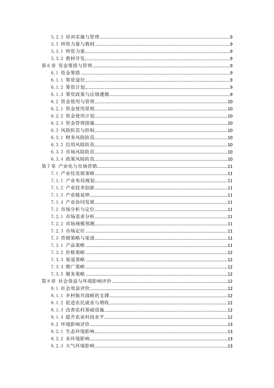 三农科技项目实施方案手册_第2页