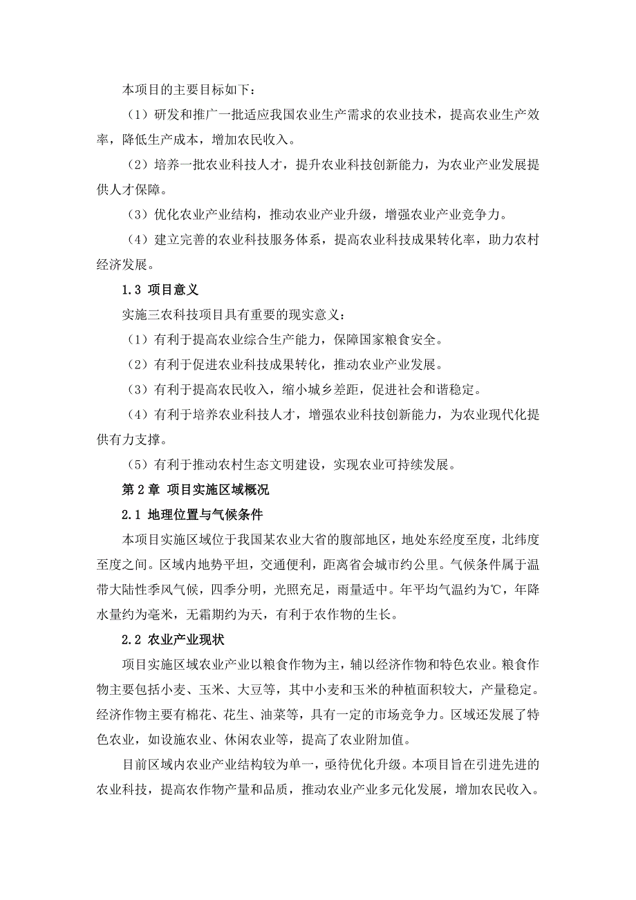 三农科技项目实施方案手册_第4页