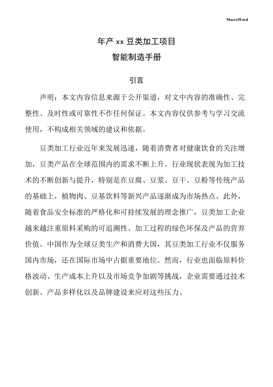 年产xx豆类加工项目智能制造手册_第1页