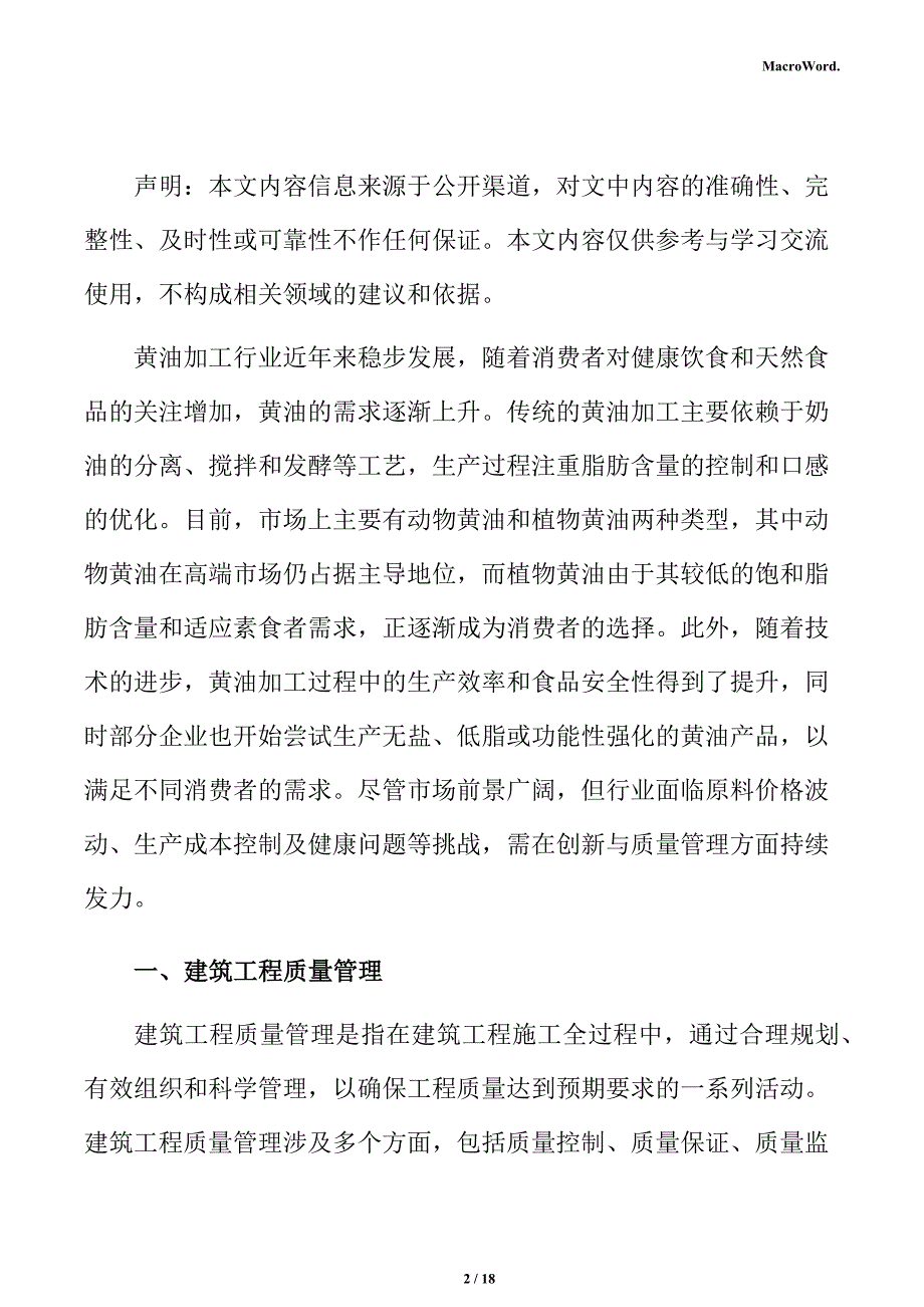 年产xx黄油加工项目建筑工程分析报告（模板范文）_第2页