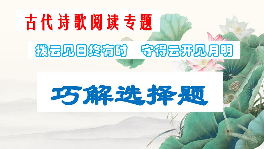 2025届高考语文复习：古代诗歌阅读之选择题+课件_第1页