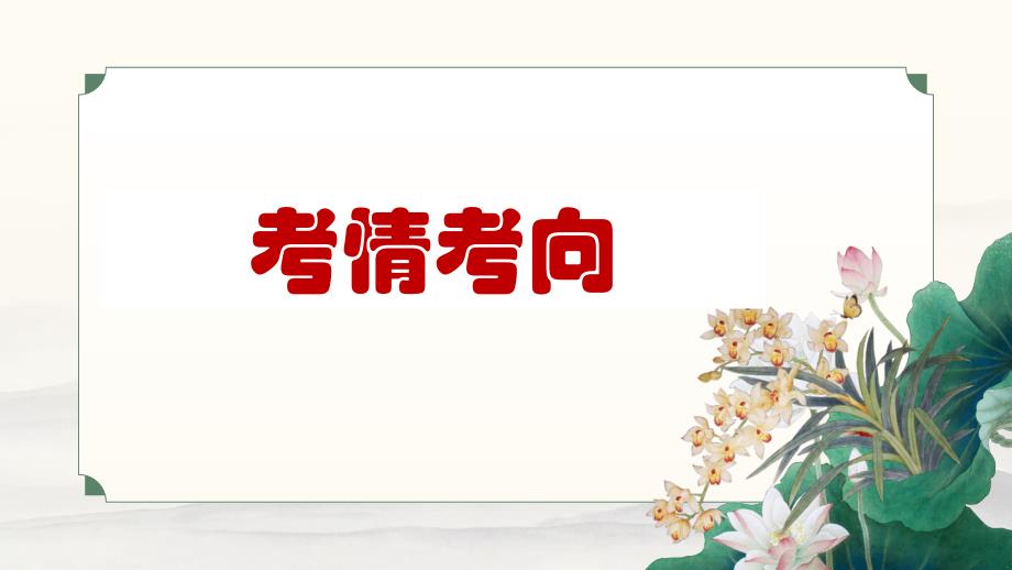 2025届高考语文复习：古代诗歌阅读之选择题+课件_第2页