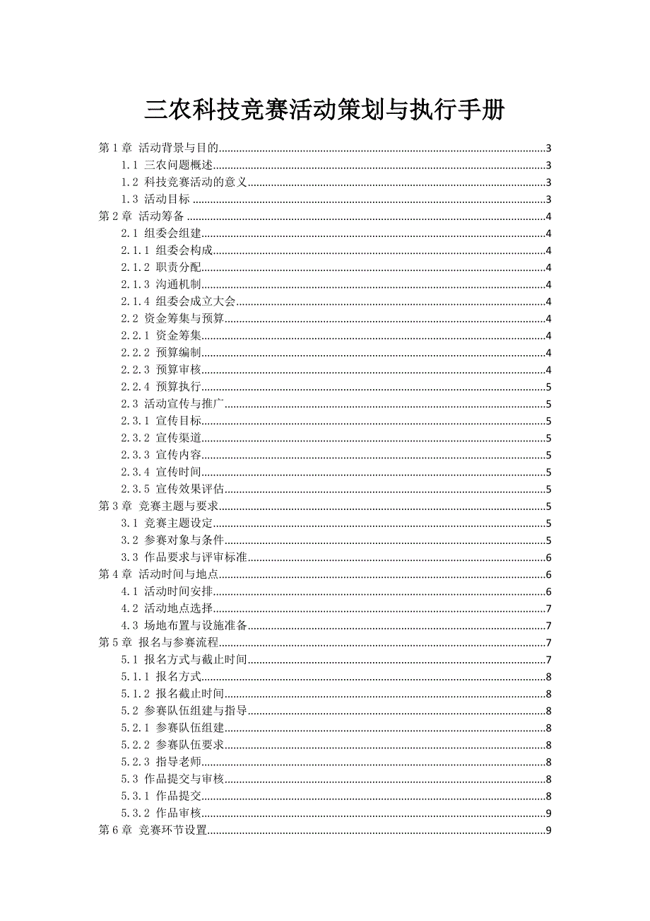 三农科技竞赛活动策划与执行手册_第1页