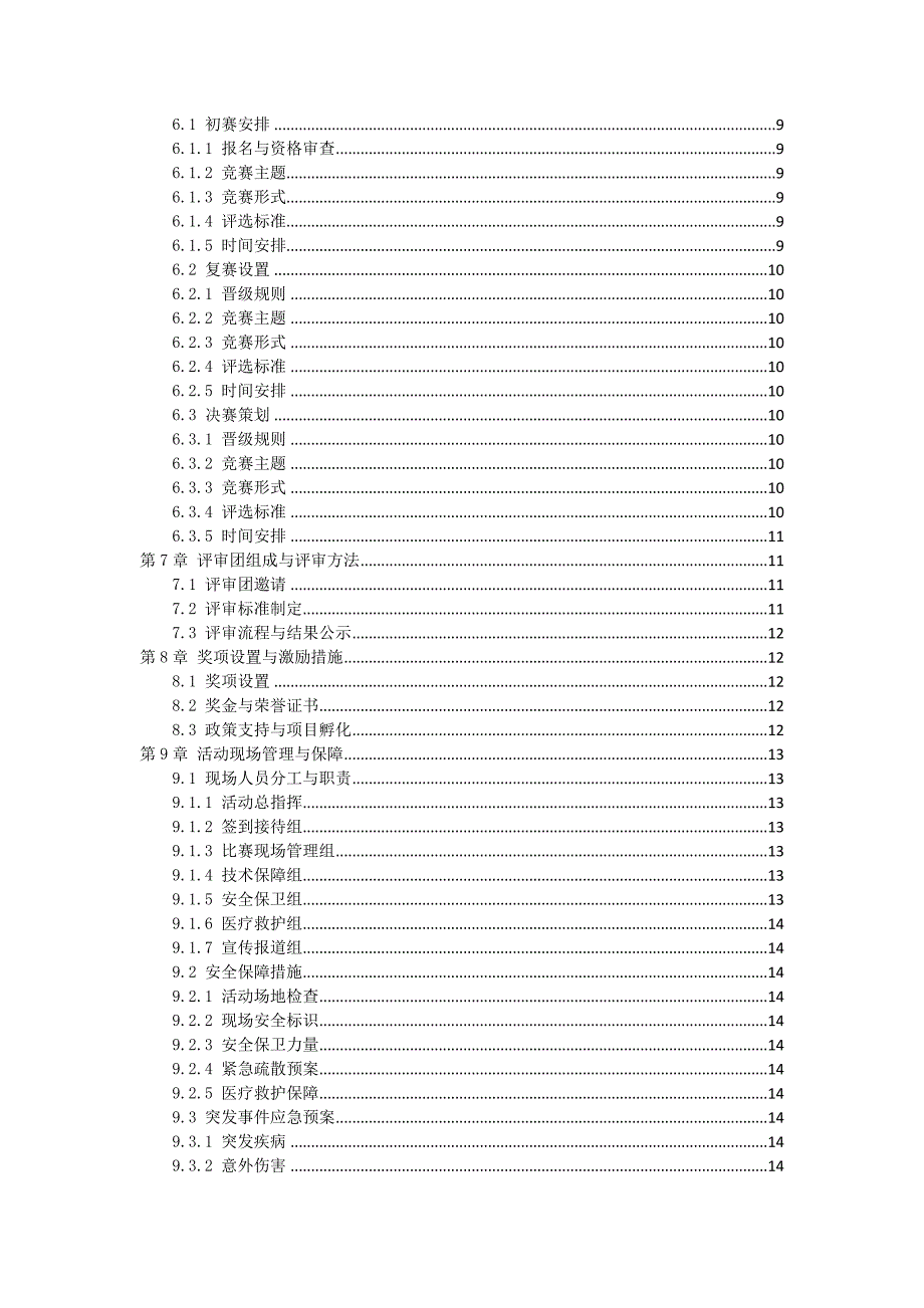 三农科技竞赛活动策划与执行手册_第2页