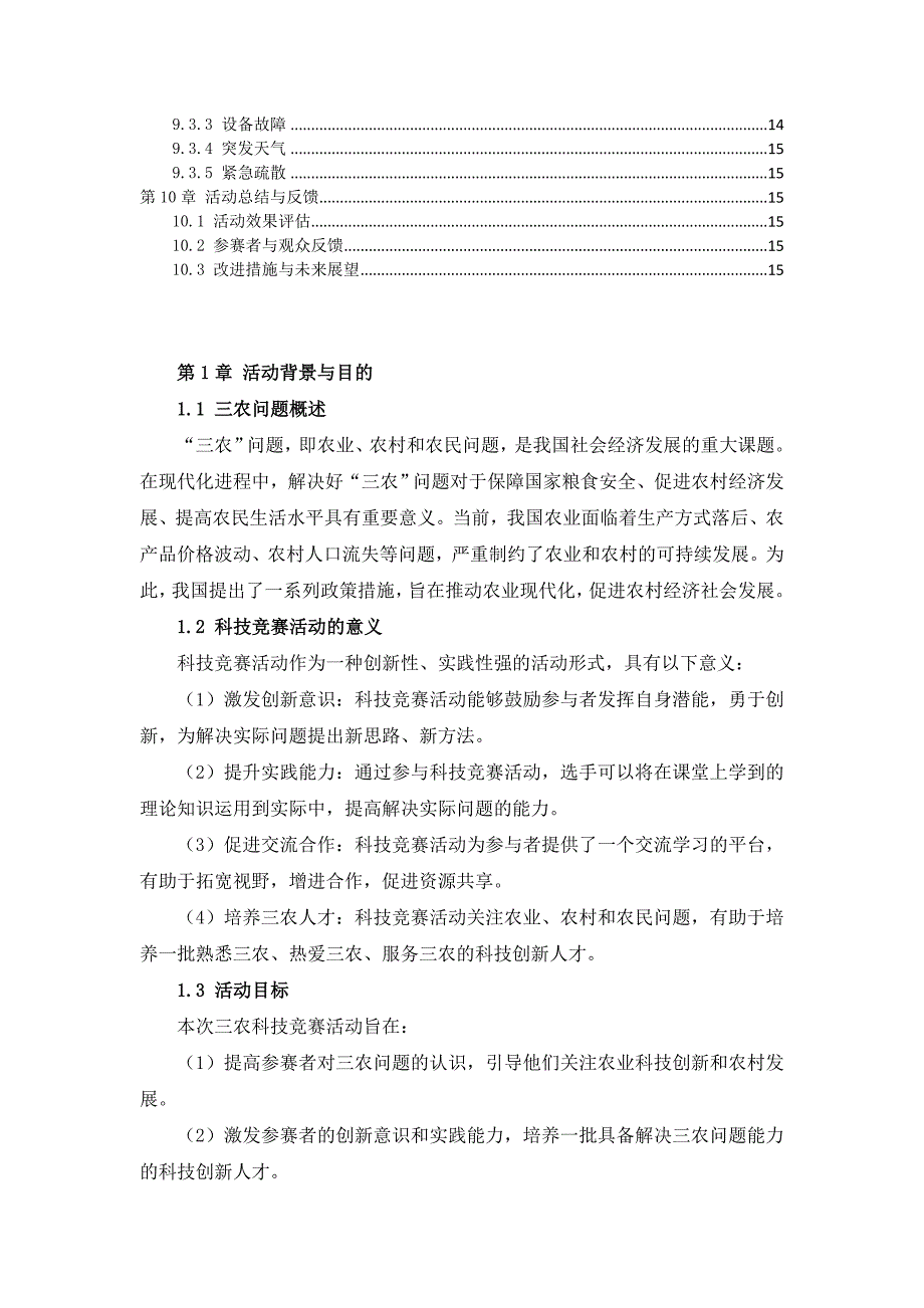 三农科技竞赛活动策划与执行手册_第3页