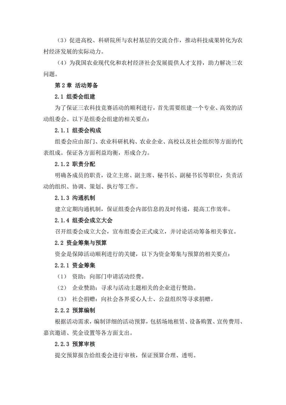 三农科技竞赛活动策划与执行手册_第4页