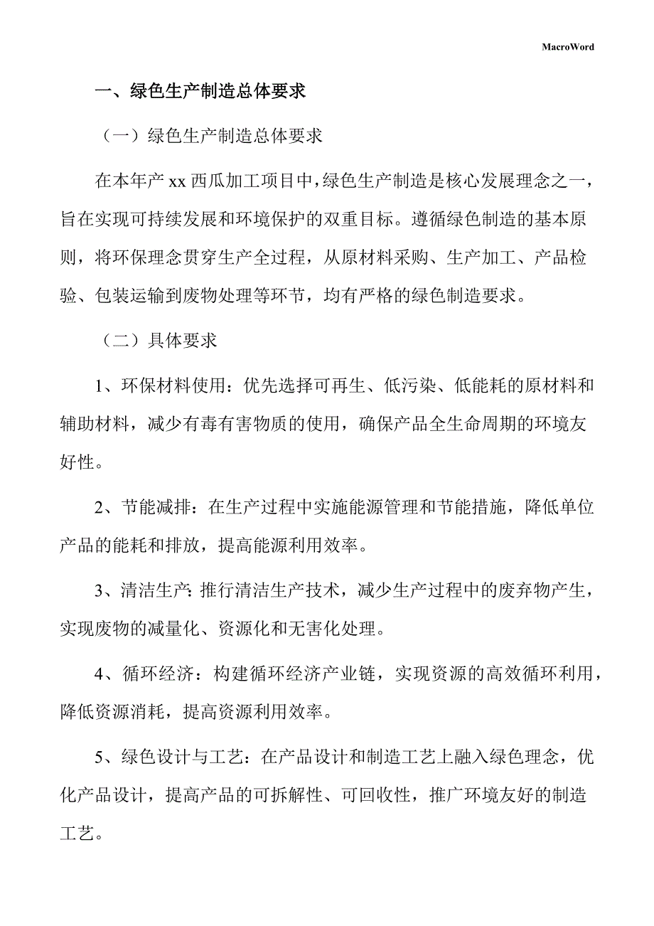 年产xx西瓜加工项目绿色生产制造方案_第3页