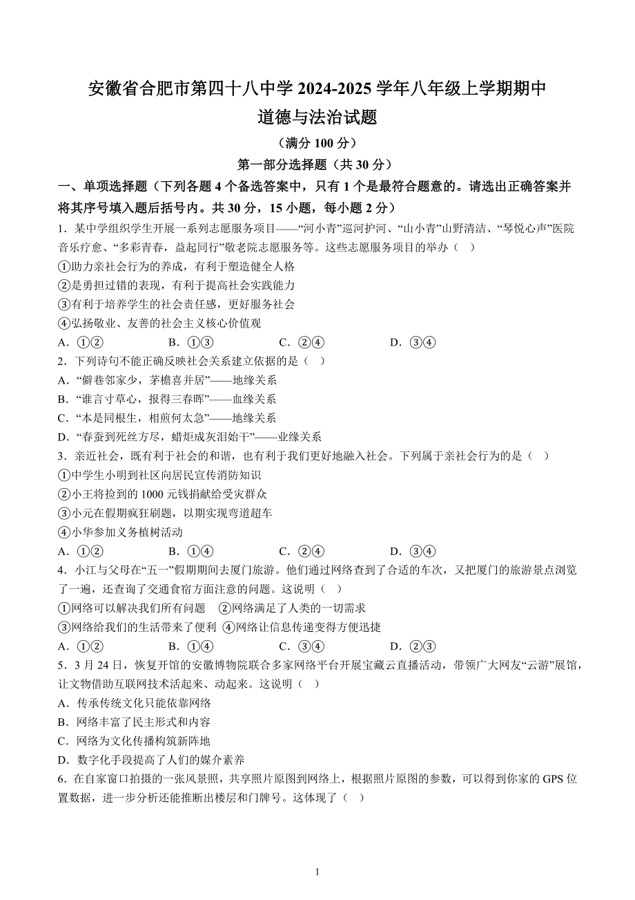 【8道期中】安徽省合肥市第四十八中学2024-2025学年八年级上学期期中道德与法治试题（含解析）_第1页