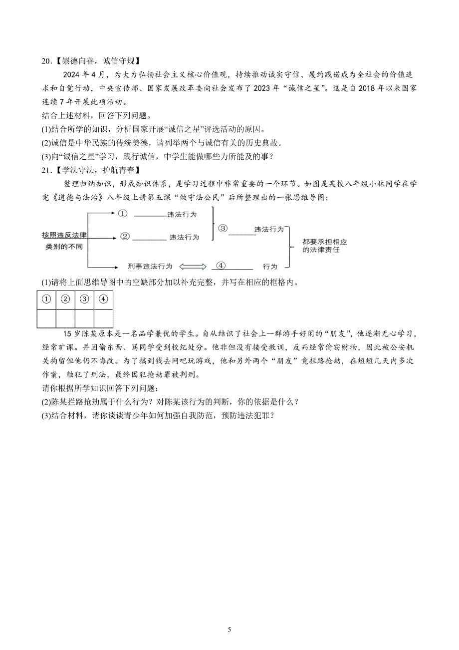 【8道期中】安徽省合肥市第四十八中学2024-2025学年八年级上学期期中道德与法治试题（含解析）_第5页