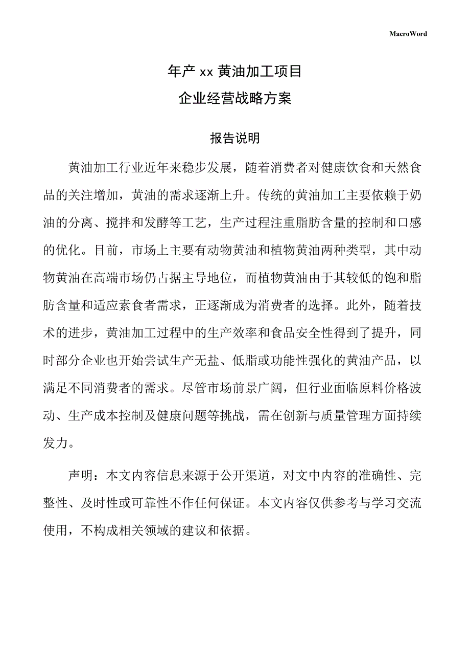 年产xx黄油加工项目企业经营战略方案_第1页