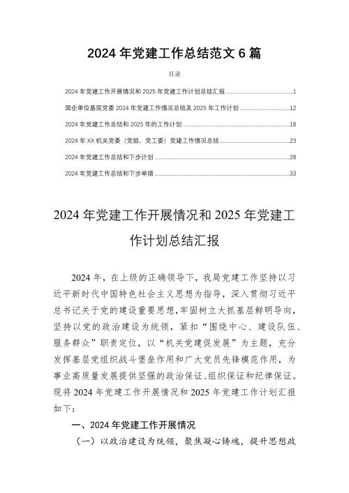 2024年党建工作总结范文6篇