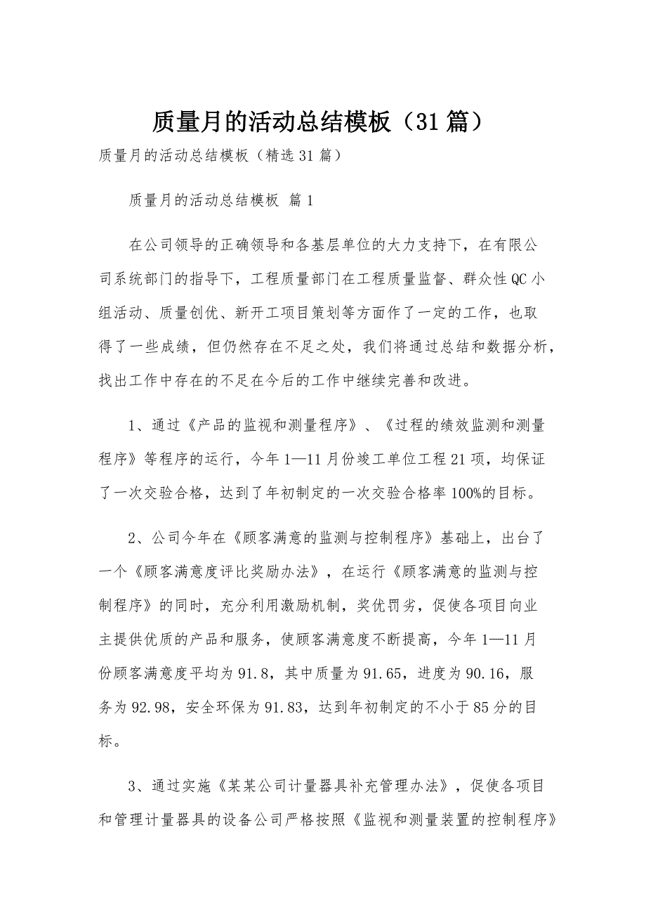 质量月的活动总结模板（31篇）_第1页