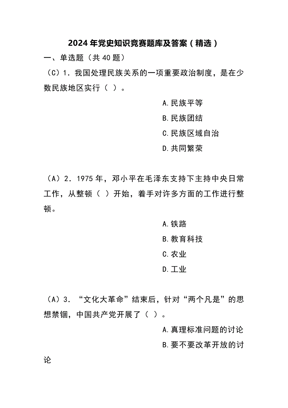 2024年党史知识竞赛题库及答案（精选）_第1页