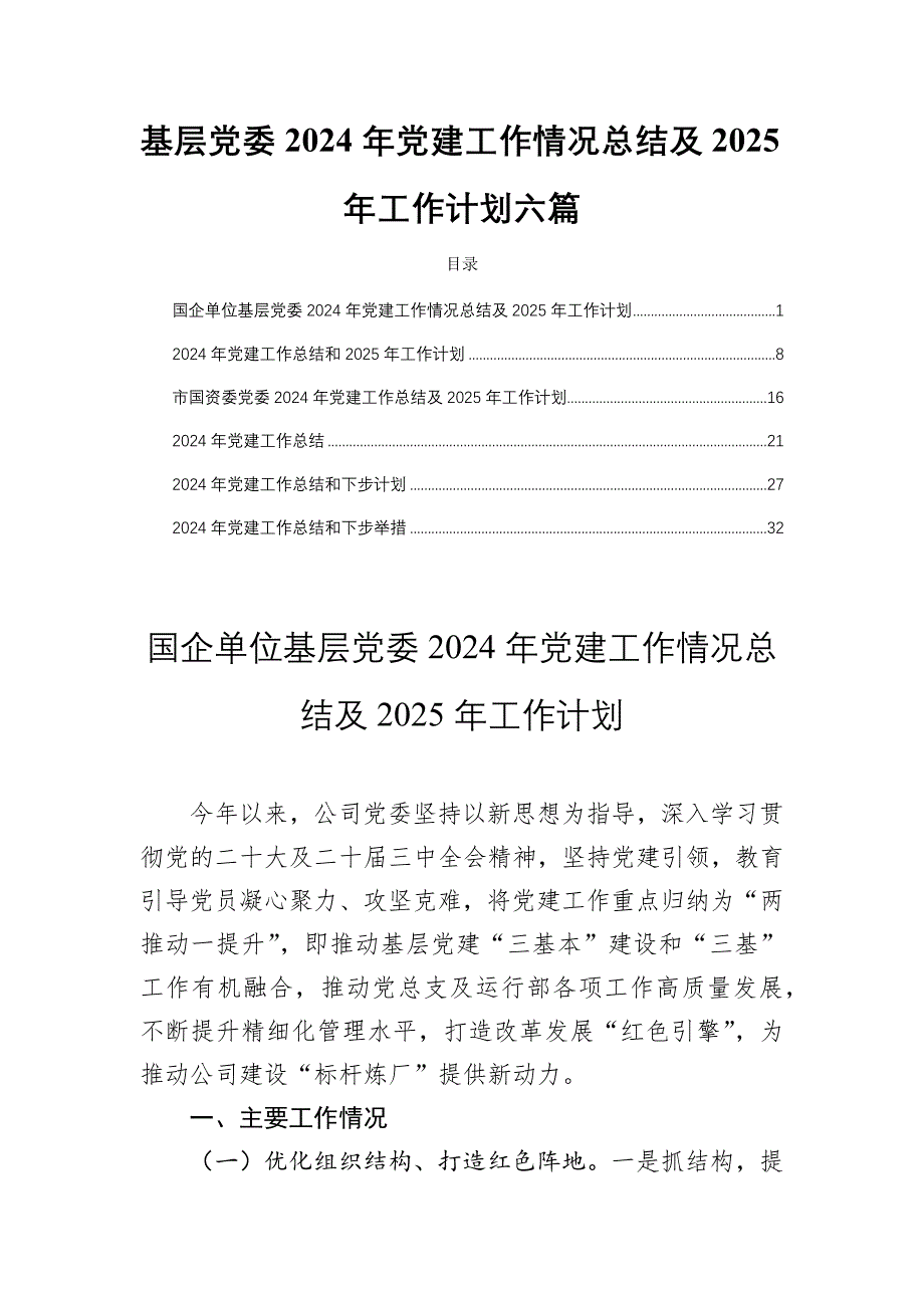 基层党委2024年党建工作情况总结及2025年工作计划六篇_第1页