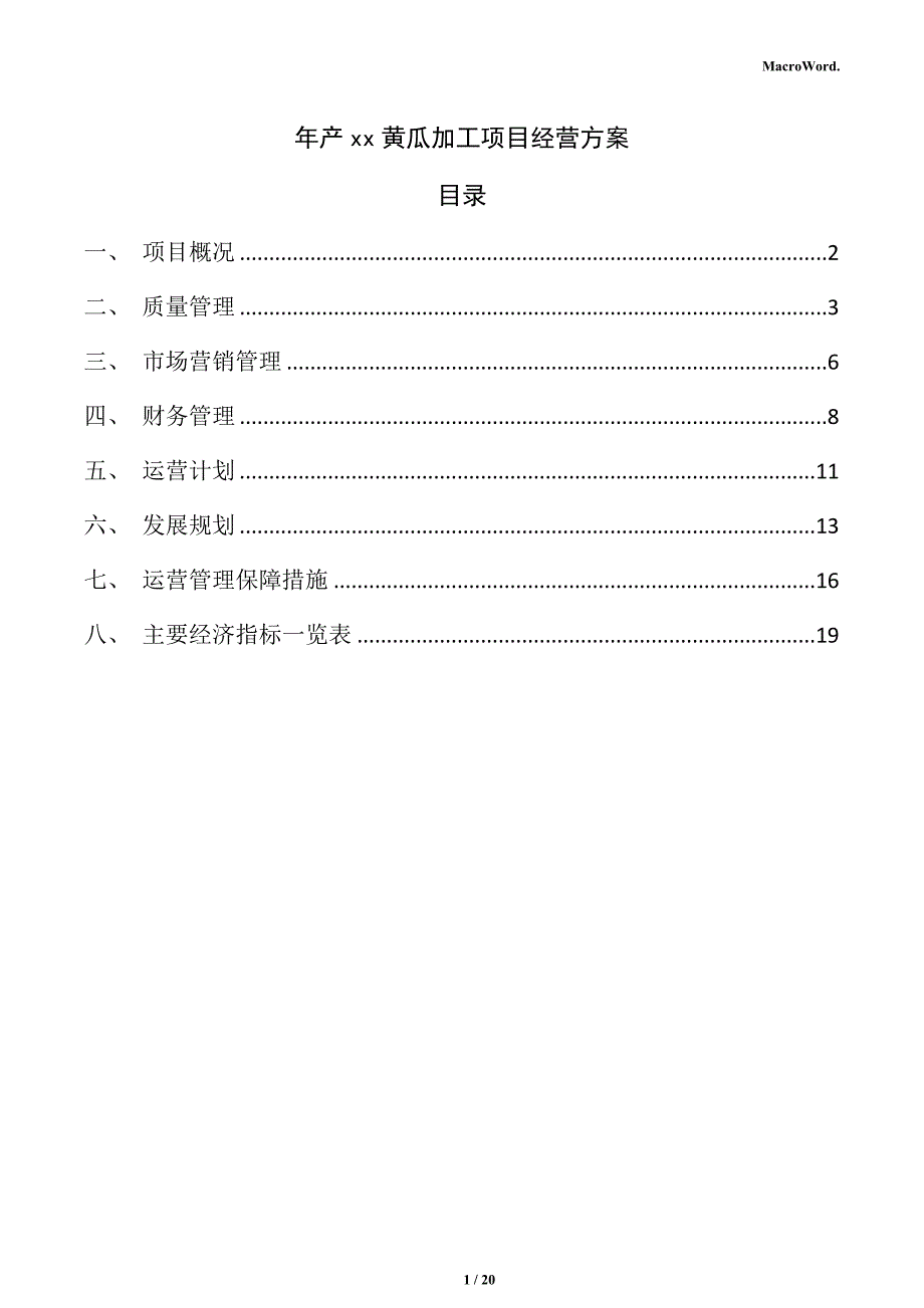 年产xx黄瓜加工项目经营方案_第1页