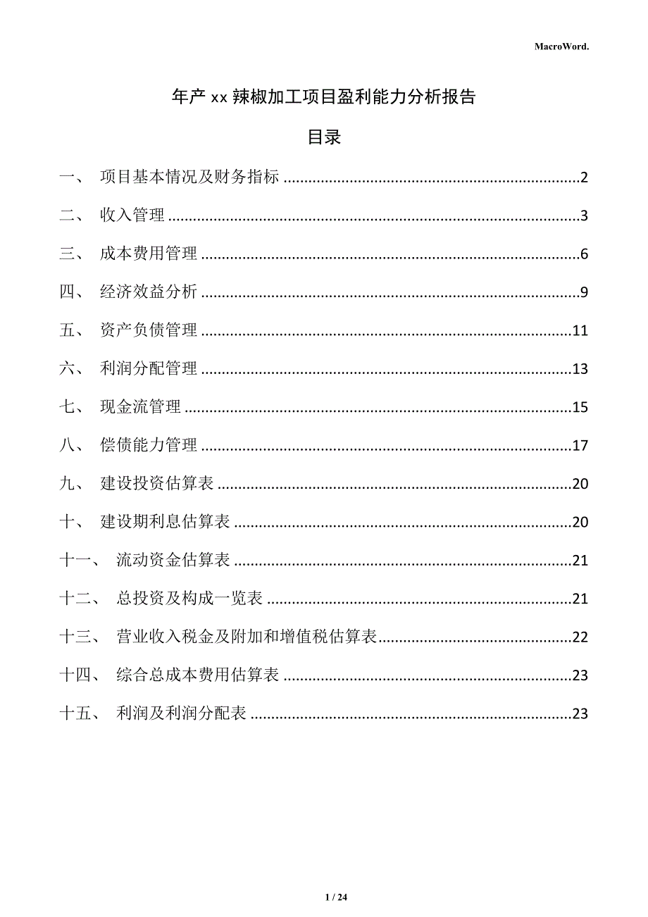 年产xx辣椒加工项目盈利能力分析报告（仅供参考）_第1页