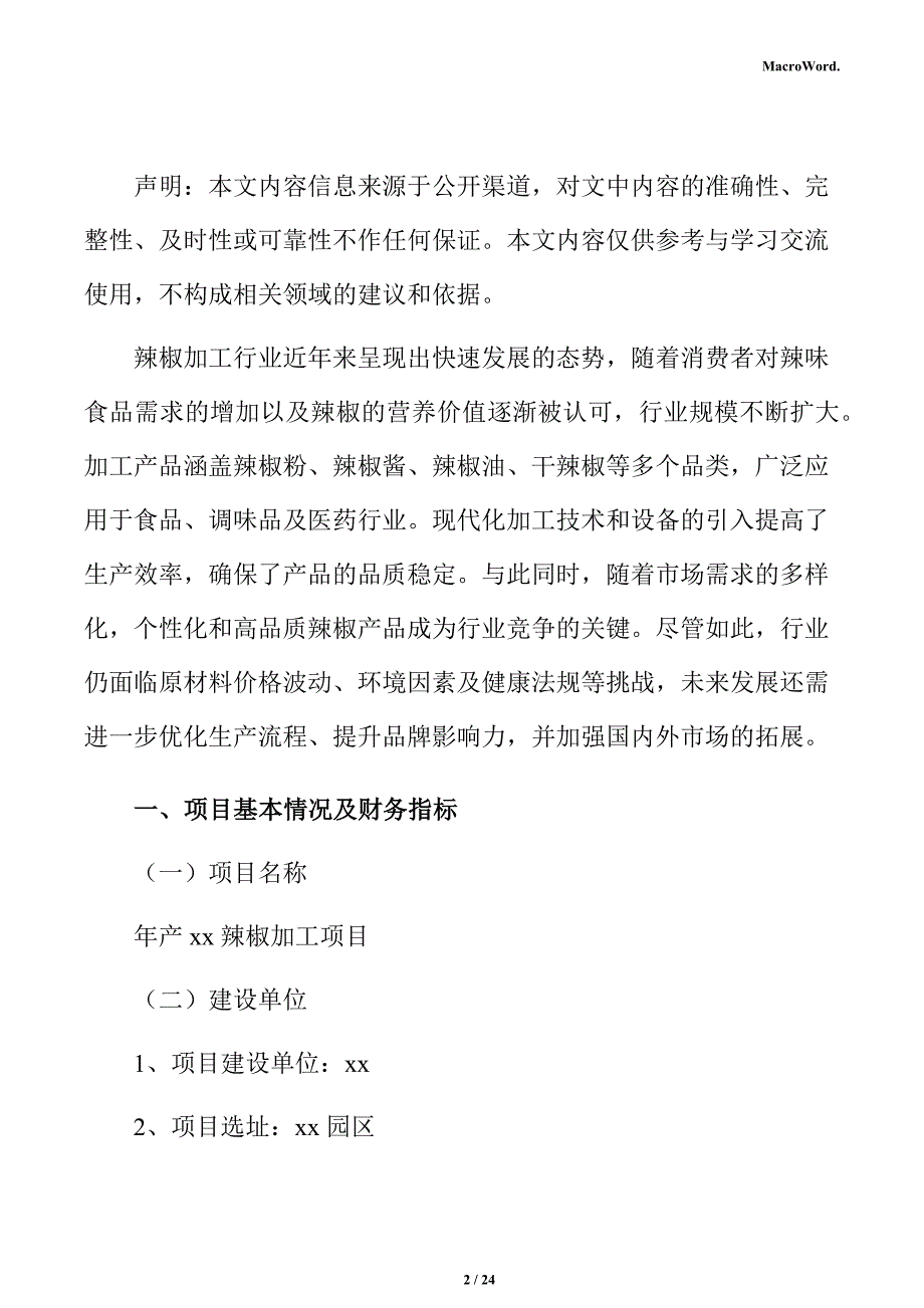 年产xx辣椒加工项目盈利能力分析报告（仅供参考）_第2页