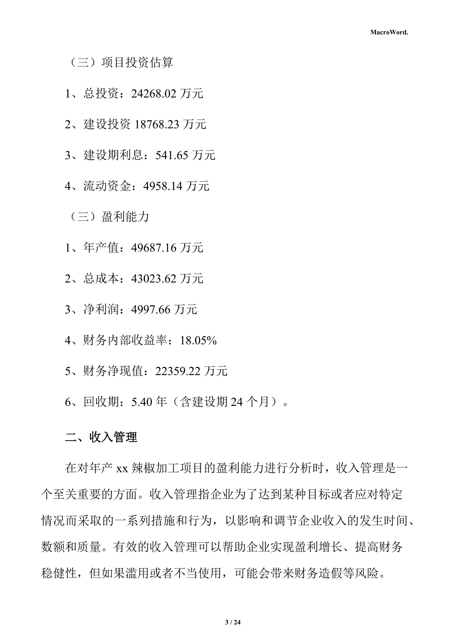 年产xx辣椒加工项目盈利能力分析报告（仅供参考）_第3页